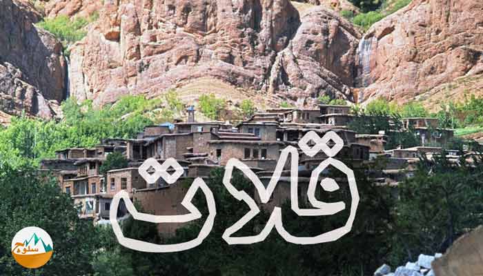 قلات زیبا روستای تاریخی شیراز